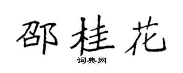 袁强邵桂花楷书个性签名怎么写