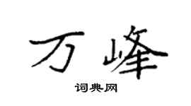 袁强万峰楷书个性签名怎么写