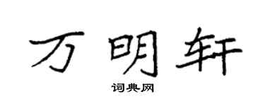 袁强万明轩楷书个性签名怎么写