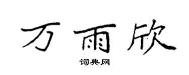 袁强万雨欣楷书个性签名怎么写