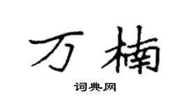 袁强万楠楷书个性签名怎么写