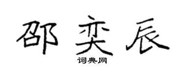 袁强邵奕辰楷书个性签名怎么写