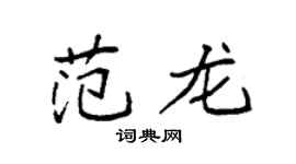 袁强范龙楷书个性签名怎么写