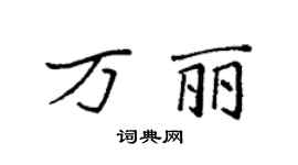 袁强万丽楷书个性签名怎么写