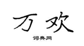 袁强万欢楷书个性签名怎么写