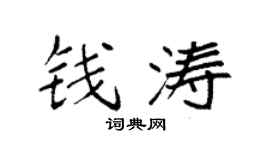 袁强钱涛楷书个性签名怎么写