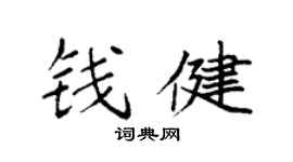 袁强钱健楷书个性签名怎么写