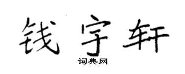 袁强钱宇轩楷书个性签名怎么写