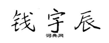 袁强钱宇辰楷书个性签名怎么写