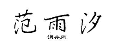 袁强范雨汐楷书个性签名怎么写