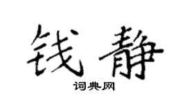 袁强钱静楷书个性签名怎么写