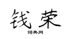 袁强钱荣楷书个性签名怎么写