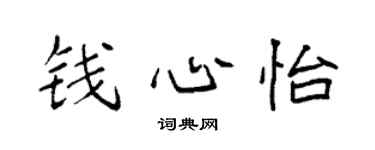 袁强钱心怡楷书个性签名怎么写