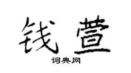 袁强钱萱楷书个性签名怎么写