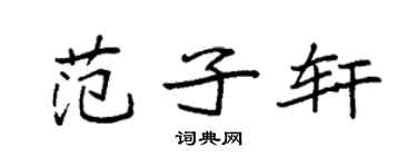 袁强范子轩楷书个性签名怎么写