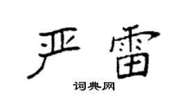 袁强严雷楷书个性签名怎么写