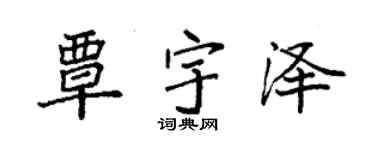 袁强覃宇泽楷书个性签名怎么写