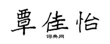 袁强覃佳怡楷书个性签名怎么写