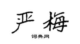 袁强严梅楷书个性签名怎么写