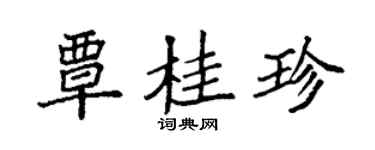 袁强覃桂珍楷书个性签名怎么写