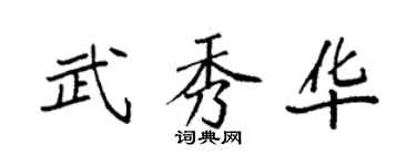 袁强武秀华楷书个性签名怎么写