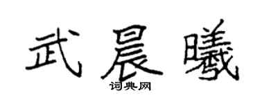 袁强武晨曦楷书个性签名怎么写