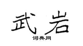 袁强武岩楷书个性签名怎么写