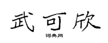 袁强武可欣楷书个性签名怎么写