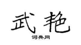 袁强武艳楷书个性签名怎么写