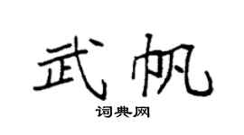 袁强武帆楷书个性签名怎么写