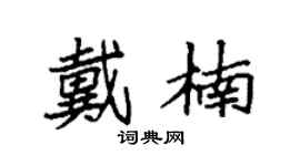 袁强戴楠楷书个性签名怎么写