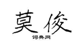 袁强莫俊楷书个性签名怎么写