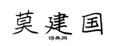 袁强莫建国楷书个性签名怎么写