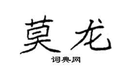 袁强莫龙楷书个性签名怎么写