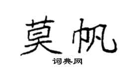 袁强莫帆楷书个性签名怎么写