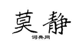 袁强莫静楷书个性签名怎么写