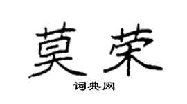 袁强莫荣楷书个性签名怎么写