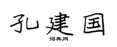 袁强孔建国楷书个性签名怎么写