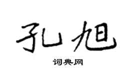 袁强孔旭楷书个性签名怎么写