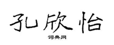 袁强孔欣怡楷书个性签名怎么写