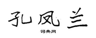 袁强孔凤兰楷书个性签名怎么写