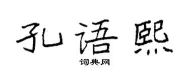 袁强孔语熙楷书个性签名怎么写