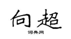 袁强向超楷书个性签名怎么写