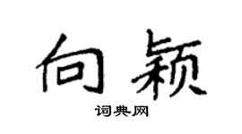 袁强向颖楷书个性签名怎么写