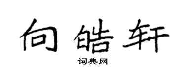 袁强向皓轩楷书个性签名怎么写