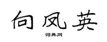 袁强向凤英楷书个性签名怎么写