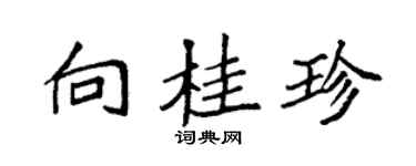 袁强向桂珍楷书个性签名怎么写