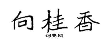 袁强向桂香楷书个性签名怎么写