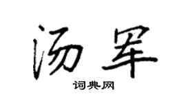 袁强汤军楷书个性签名怎么写