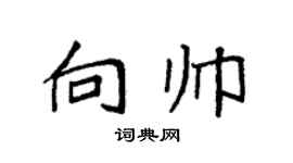 袁强向帅楷书个性签名怎么写